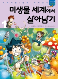 미생물 세계에서 살아남기 1